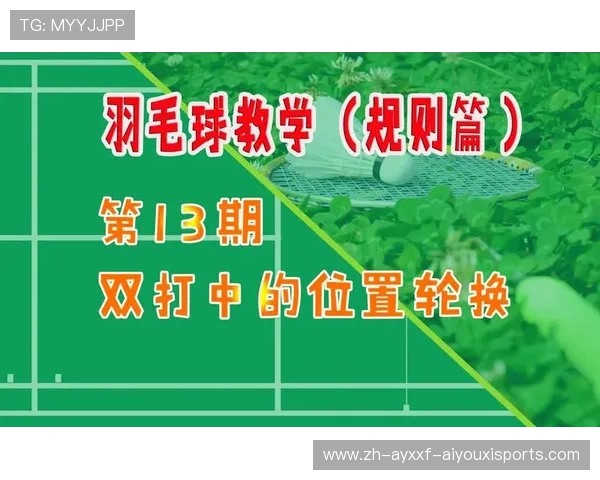 羽毛球双打详细规则