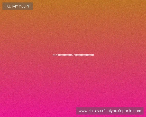 2026亚足联女足亚洲杯中国队2-1逆转朝鲜陈巧珠轰世界波王霜破门